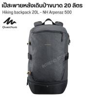 ราคา QUECHUA เป้สะพายหลังเดินป่าขนาด 20 ลิตรรุ่น NH Arpenaz 500 กระเป๋าที่ช่วยรักษาอุณหภูมิอาหารให้เย็นสำหรับปิกนิก พร้อมส่ง (20811912796)