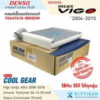 ราคา CoolGear คอยล์เย็น วีโก้ TOYOTA VIGO FORTUNER ALTIS INNOVA Hiace Commuter ยี่ห้อ CoolGear ตู้แอร์ คอยล์เย็นแอร์ คอล์ยเย็นแอร์ แอร์รถยนต์ (21470650927)