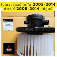 ราคา Mitsubishi Blower AIR มอเตอร์ โบลว์เวอร์แอร์ Triton ไททัน Pajero ปาเจโร่ Part No 7802A045 แท้ศูนย์ มิตซูบิชิ (20346248266)