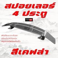 ราคา สปอยเลอร์สำหรับ 4 ประตู ใส่ได้ทุกรุ่น ไม่ต้องเจาะตัวรถ (19692629266)