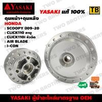 ราคา ดุมหน้า ดุมหลัง SCOOPY i CLICK CLICK110 i AIR BLADE ICON YASAKI Made in Thailand แท้ 100 (785598061)