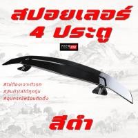 ราคา สปอยเลอร์สำหรับ 4 ประตู ใส่ได้ทุกรุ่น ไม่ต้องเจาะตัวรถ (19692629267)