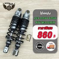 ราคา โช๊คหลัง Pcx Nmax Xmax Gpx Drone Aeroc ขนาด 310MM โช็ค พีซีเอ็กซ์โช็ค เอ็นแม็กซ์ โช็คหลังมอไซ (21496566627)