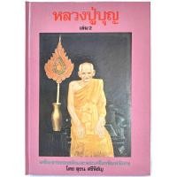 ราคา หลวงปู่บุญ พระพุทธวิถีนายก วัดกลางบางแก้ว เล่ม 2 โดย สุธน ศรีหิรัญ ประวัติ การสร้างเครื่องรางของขลัง และพระเครื่อง (21410285104)