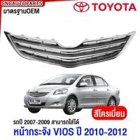 ราคา หน้ากระจัง TOYOTA VIOS ปี 2010 2011 2012 รถปี2007 2008 2009 ใส่ได้ ชุบ กระจังหน้า วีออส มาตรฐานOEM (21549462031)