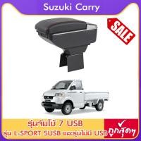 ราคา ที่ท้าวแขน ที่วางแขน ที่พักแขน ในรถ Suzuki Carry มีหลายรุ่นให้เลือก รุ่น Jumbo 7USB รุ่นยอดนิยม รุ่น eco ไม่มี USB รุ่น L sport 6USB ARMREST CO (5171758457)