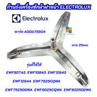 ราคา ก้านถังเครื่องซักผ้า ELECTROLUX กากบาทอิเลคโทรลักซ์ แกน 25mm รุ่นที่ใช้ได้ EWF85743 EWF10843 EWF12843 EWF12844 EWF7525CQWA EWF7525DGWA EWF8025CQWA EWF8025DGWA แถมฟรี น็อตยึดกากบาท 3 ตัว (21412337149)