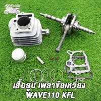 ราคา เสื้อสูบ ข้อเหวี่ยง WAVE110 เวฟ110 คาบู รหัสKFL เสื้อสูบเวฟ110 std 50 53 54 มิล ลูกสูบ เเหวนสูบ สลัก กิ๊บล๊อค ครบชุด ข้อเหวี่ยง เวฟ110 เวฟ110 คาบู (21358272451)