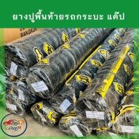 ราคา ยางปูพื้นท้ายกระบะ ยางปูท้ายช่วงแค๊ป CAB ยี่ห้อ PARAMAT คละยี่ห้อ (21399668465)