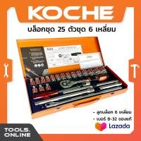 ราคา KOCHE บล็อกชุด 25 ตัวชุด ลูกบล็อก 6 เหลี่ยม มาตรฐานเยอรมัน ชุดเครื่องมือบล็อกชุด บล็อคชุด (21603427269)