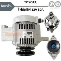 ราคา ไดชาร์จ TOYOTA FOLKLIFT โตโยต้า โฟล์คลิฟท์ Alternator TOYOTA FOLKLIFT ปลั๊กรี 3 เข็ม 12V 50A (16611283956)