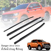 ราคา 4เส้น คิ้วรีดน้ำประตู Fordยางรีดนำ้ขอบกระจก ยางรีดนำ้ขอบกระจก for Ford Ranger T6 4ประตู ปี2012 2021 (21581436043)