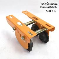 ราคา Pelican1 รอกวิ่งบนราง สำหรับรอกสลิงไฟฟ้า รุ่น 500 กก ไม่รวมรอกสลิงไฟฟ้า รอกวิ่งบนราง สำหรับรอกสลิงไฟฟ้า รุ่น 500 กก (21515505780)