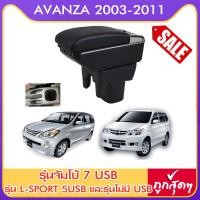ราคา ที่ท้าวแขน ที่วางแขน ที่พักแขน ในรถ Toyota Avanza 2003 2011 อแวนซา มีหลายรุ่นให้เลือก รุ่น Jumbo 7USB รุ่นยอดนิยม รุ่น eco ไม่มี USB รุ่น L sport 6USB ARMREST (5171188133)
