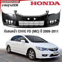 ราคา กันชนหน้า HONDA CIVIC FD ปี 2009 2010 2011 ซีวิค ไมเนอร์เชจ ตัวไฟท้ายแปดเหลี่ยม (21572674881)