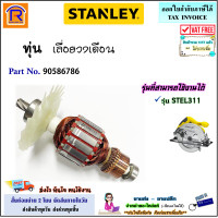 ราคา STANLEY สแตนเลย์ ทุ่น เลื่อยวงเดือน 7 นิ้ว รุ่น STEL311 STEL 311 90586786 ทุ่นวงเดือน ทุ่นเลื่อยวงเดือน อะไหล่ แท้ 100 Armature F301311 (21388449569)