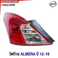 ราคา Glüzk ไฟท้าย NISSAN ALMERA ปี 2011 2012 2013 2014 2015 2016 2017 2018 2019 อัลเมร่า ข้างซ้าย ข้างขวา (21401465172)