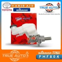 ราคา แม่ปั้ม เบรค ยารีส TOYOTA Yaris 06 เกียร์ออโต้ A T 13 16 ยี่ห้อ TRW รหัส PMF804 แม่ปั๊มเบรคและอะไหล่ (19677278199)