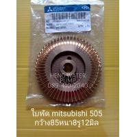 ราคา ใบพัด Mitsubishi 505 แท้ มิตซูบิชิ ทองเหลือง อะไหล่ปั๊มน้ำ อุปกรณ์ปั๊มน้ำ ทุกชนิด water pump ชิ้นส่วนปั๊มน้ำ อุปกรณ์เสริม (9803474574)