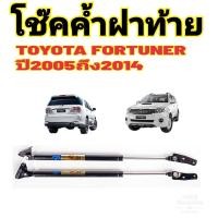 ราคา โช๊คฝาท้ายTOYOTA FORTUNER ปี2005ถึงปี2014ติดตั้งตรงรุ่น ใส่แทนของเดิมได้ ไม่ต้องดัดแปลง (17000236107)