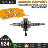 ราคา ข้อเหวี่ยง WAVE125 R S X i DREAM DREAM125 ข้อเหวี่ยง เวฟ125 เวฟ125R เวฟ125S เวฟ125X เวฟ125i ดรีม125 ไฟเลี้ยวบังลม ลูกปืนซ้าย ขวา เเข็งเเรงมาก (21595370535)