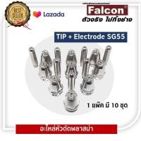 ราคา อะไหล่หัวตัดพลาสม่า TIP Electrode SG55 1แพ๊ค มี 10 ชุด (877820825)