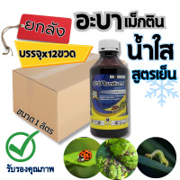 ราคา ยกลัง อะบาเม็กติน น้ำใส เทวดารวงข้าว 1ลิตร บรรจุ12 ขวด สูตรเย็น อะบา อาเม็กติน อะบายกลัง อะบาแม็กติน หนอน เพลี้ย แมลง (21545849366)