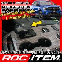 ราคา ชุดครอบ ภายใน FORD NEXT GEN EVEREST ลายไม้ เคลือบผิวด้าน พวงมาลัย เกียร์ แผงเดียร์ แผงประตู คอนโซล switch ของแต่ง ฟอร์ด เอเวอเรสต์ NEXT GEN ชุดแต่ง ROC ITEM WOOD TRIM ผิวด้าน (21511414024)