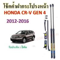 ราคา โช๊คค้ำฝากระโปรงหน้า HONDA CRV G4 2012 2016 ราคาต่อ1 ชุด อุปกรณ์ตามรูปภาพ (21614088239)