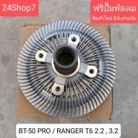 ราคา ฟรีปั๊มพัดลม ของใหม่ MAZDA BT50 PRO FORD RANGER T6 2 2 3 2 มาสด้า บีที 50 โปร ฟอร์ด เรนเจอร์ สินค้าพร้อมส่ง (21581349534)