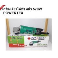 ราคา POWERTEX เครื่องเจียรไฟฟ้า4นิ้ว 570วัตต์ รุ่น PPT AG 100 D ความเร็วขณะหมุนเปล่า 13000 rpm (7598740211)