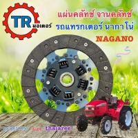 ราคา แผ่นคลัทช์ จานคลัทช์ คลัช รถแทรกเตอร์นากาโน่ NAGANO (18200428770)