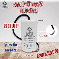 ราคา คาปาซิเตอร์ คอนนิเซอร์ แบบสาย capacitor 4uf 6uf 8uf 10uf 12uf 16uf 20uf 25uf 30uf 35uf 40uf 45uf 50uf 55uf 60uf 70uf 80uf 90uf 100uf 450v (21685947377)