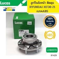 ราคา ลูกปืนล้อหน้า HYUNDAI H1 ปี2008 2020 GRAND STAREX LHB057S LUCAS รับประกัน1ปี 81429 (18223658191)