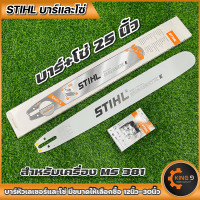 ราคา บาร์เลื่อยโซ่ บาร์พร้อมโซ่STIHLหัวเลเซอร์ หัวเรียบ ขนาด12นิ้วถึง30นิ้ว มีบาร์ขายแยก พร้อมส่ง (16335750875)