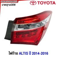 ราคา Glüzk ไฟท้าย TOYOTA ALTIS ปี 2014 2015 2016 2017 อัลติส มาตรฐาน OEM แท้ อย่างดี (21400204050)