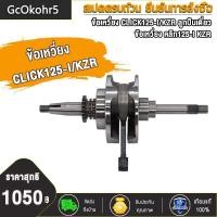 ราคา ข้อเหวี่ยง CLICK125IPCX125 ปี2012 2020 รหัส KZR ชุดข้อเหวี่ยง คลิก125I ครบชุด ข้อเหวี่ยงคลิก125 เพลาข้อเหวี่ยง คลิก125 CLICK125 (21598826754)