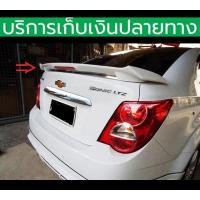 ราคา ยังไม่พ่นสี สปอยเลอร์ Spoiler Chevrolet Sonic 2012 2013 2014 2015 มีไฟเบรค (17573987782)