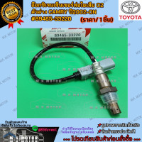 ราคา อ๊อกซิเจนเซ็นเซอร์ท่อไอเสีย O2 ตัวล่าง CAMRY ปี2002 ON 89465 33220 สินค้าพร้อมส่ง ถูกและดี มีรับประกัน (21581769171)