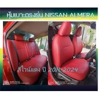 ราคา NISSAN ALMERA หุ้มเบาะหนังเข้ารูปตรงรุ่น หุ้มเบาะนิสสัน อัลเมร่า 4 ประตู รถเก๋ง STD งานคุณภาพ หุ้มเบาะเฉพาะรุ่น ผ้าคลุมเบาะ หนังคลุมเบาะ ปอกหุ้มเบาะ ผ้าหุ้มเบาะ (21292410133)
