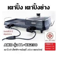 ราคา เตาปิ้งย่างไฟฟ้า ไอโกะ AIKO รุ่น BL K6230 เตาปิ้งย่างพร้อมหม้อสุกี้ 2ช่อง แยกสวิทช์ ความแรงไฟ5ระดับ รับประกัน 2 ปี แถมฟรีตะกร้อลวก ทัพพีซุป (7143464473)