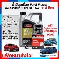 ราคา สังเคราะห์แท้ พร้อมส่ง ชุดน้ำมันเครื่อง 5W 30 ฟอร์ดเฟียสต้า Ford Fiesta Ford Ecosport Ford Focus ระยะเปลี่ยนถ่าย 10000 km (15086186042)