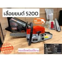 ราคา เลื่อยยนต์5200 เลื่อยโซ่ยนต์ เลื่อยตัดไม้เบนซิน เลื่อยโซ่ยนต์ รุ่น 5200ขาวส้ม (20972071834)