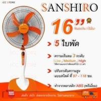 ราคา พัดลมตั้งพื้น Sanshiro 16 นิ้ว ใช้ไฟ 12V DC ใช้ไฟจากแผงโซล่าแบตเตอรี่ไฟบ้าน รับประกัน 2 ปี (21574854117)