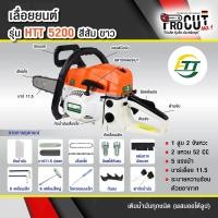 ราคา เลื่อยยนต์ตัดไม้HTT รุ่น 5200เครื่องยนต์2จังหวะบาร์ 11 5นิ้ว อุปกรณ์ครบโปรโมชั่นลดราคาพิเศษ (21589020794)