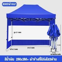 ราคา รับประกัน5ปี เต้นท์ขายของ เต้นท์พับได้ 2 3 3 3 3 6 เต็นท์ขนาด เต้นขายของ เต้นพับได้ เต็นท์พั เต็นท์ขายของ เต้นท์ จอดรถ ขนาด 3 3 เมตร ตลาดนัด โครงเหล็กหนาพิเศษ ผ้าหนาผ้าใบ (21648018548)