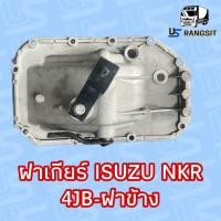 ราคา ฝาเกียร์ NKR ฝาเกียร์ISUZU NKR 4JB ฝาเกียร์แอล ฝาข้าง ฝาเกียร์แอ๊ว ฝาใหญ่ ฝาข้าง เฉพาะฝาเกียร์ (20356652268)