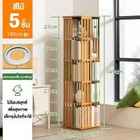ราคา ชั้นวางหนังสือ 5 6ชั้น หมุนได้ 360 องศา ชั้นวางหนังสือมินิมอล ชั้นวางของอเนกประสงค์ ชั้นเก็บของเก็บหนังสือ (21728134529)