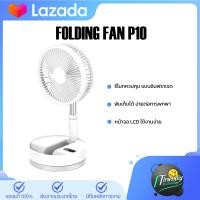 ราคา พัดลม P10 Desktop Foldtable Fan พัดลม ไร้สาย น้ำหนักเบา พกพาสะดวก มาพร้อม แสง warm light ถนอมสายตา (2023646544)