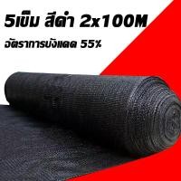 ราคา ส่งจากโรงงานตรง ตาข่ายบังแดด ตาข่ายกรองแสง สแลนบังแดด แสลมกันแดด สแลนพรางแสง สแลนกรองแสง สแลนกันแดด ผ้าสแลนกันแดด กันแดด60 70 80 90 สีดำ สีเขียว เกรดA แบบเพิ่มหนาแน่น แสลนบังแดดกันสาด แลนเพาะกล้า ผ้า 